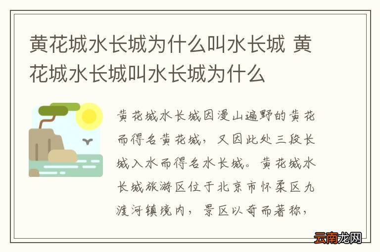 黄花城水长城为什么叫水长城 黄花城水长城叫水长城为什么