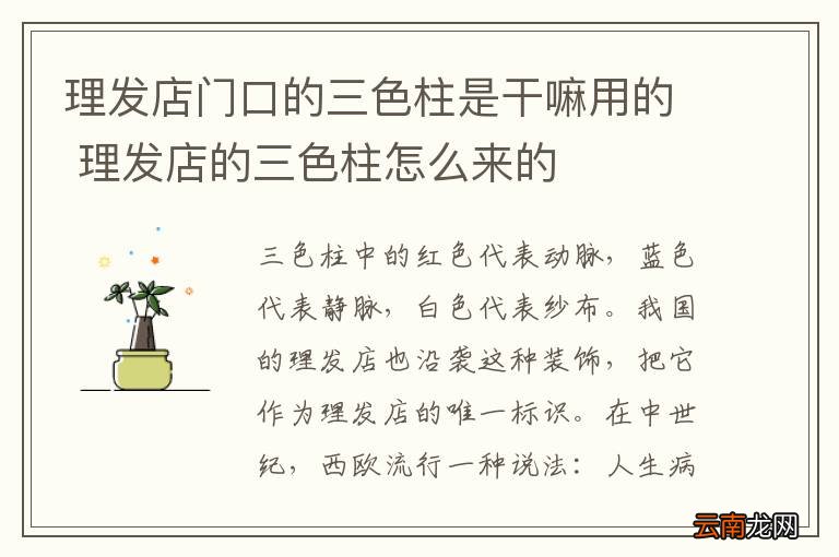 理发店门口的三色柱是干嘛用的 理发店的三色柱怎么来的