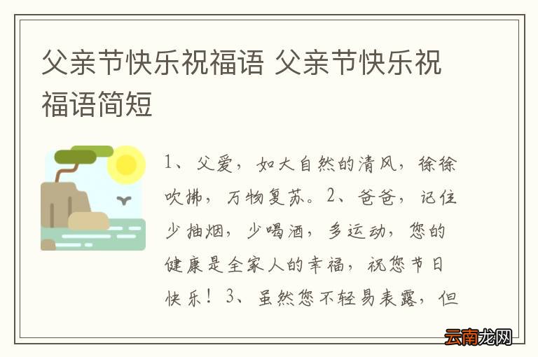 父亲节快乐祝福语 父亲节快乐祝福语简短