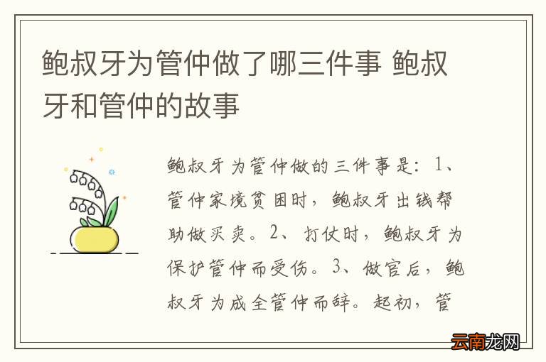鲍叔牙为管仲做了哪三件事 鲍叔牙和管仲的故事