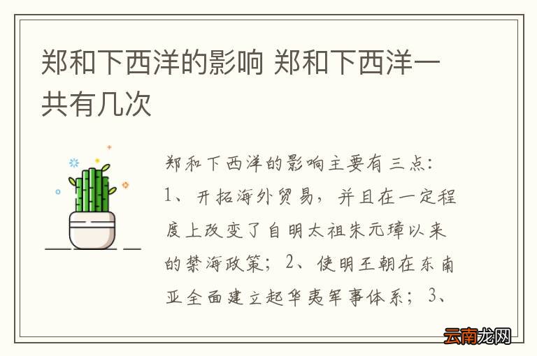 郑和下西洋的影响 郑和下西洋一共有几次