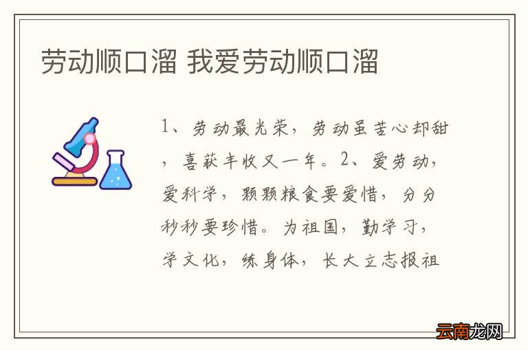 劳动顺口溜 我爱劳动顺口溜