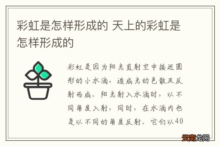 彩虹是怎样形成的 天上的彩虹是怎样形成的