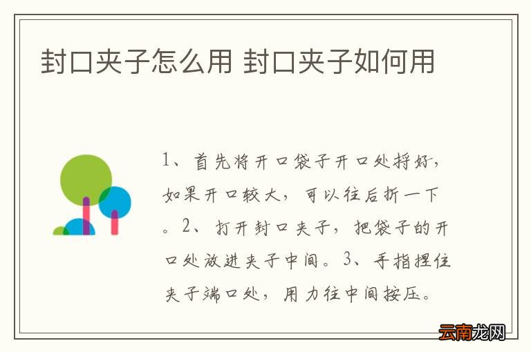 封口夹子怎么用 封口夹子如何用