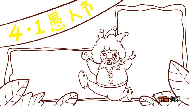 愚人节手抄报简单又好看