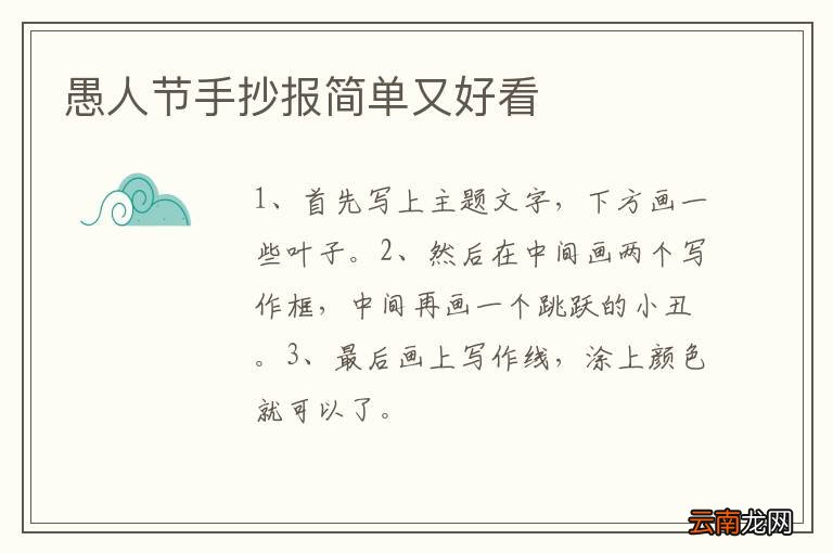 愚人节手抄报简单又好看