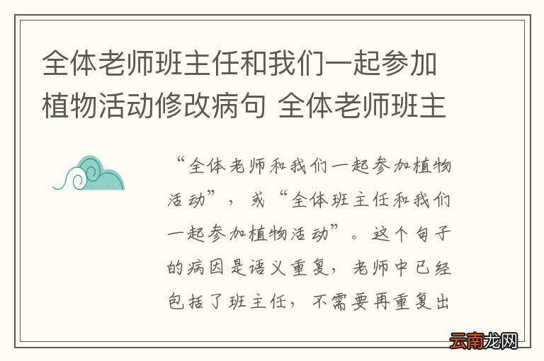 全体老师班主任和我们一起参加植物活动修改病句 全体老师班主任和我们一起参加植物活动修改病句怎么改