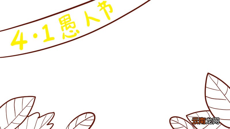 愚人节手抄报简单又好看