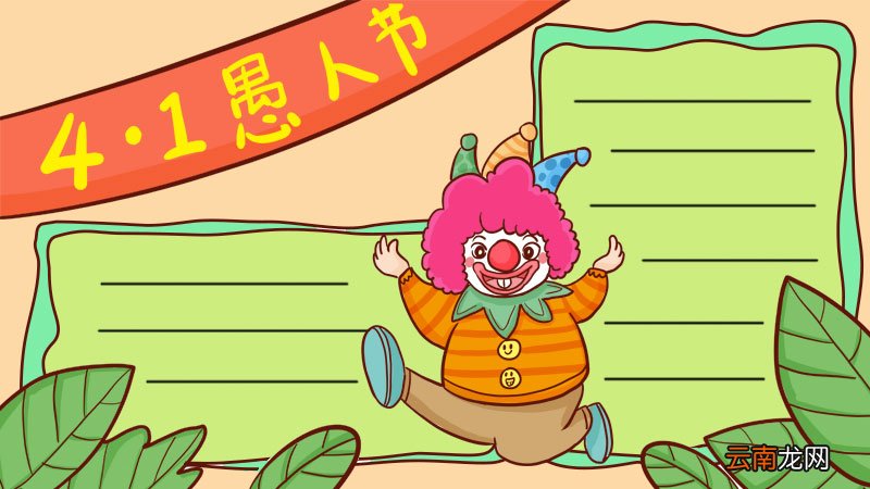 愚人节手抄报简单又好看