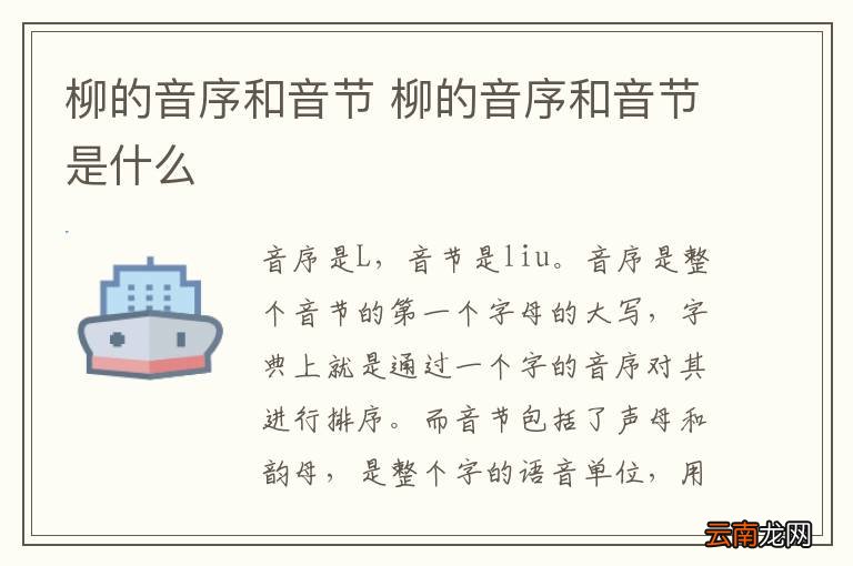 柳的音序和音节 柳的音序和音节是什么
