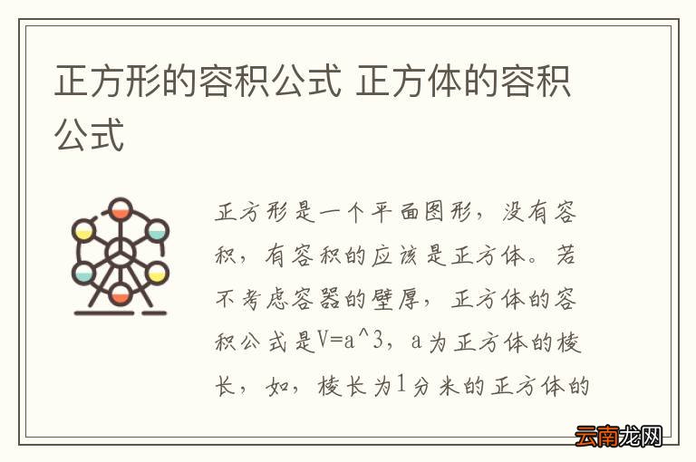 正方形的容积公式 正方体的容积公式