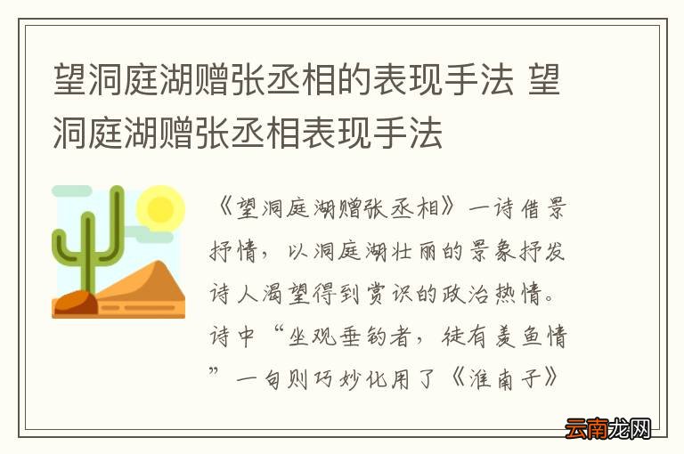 望洞庭湖赠张丞相的表现手法 望洞庭湖赠张丞相表现手法