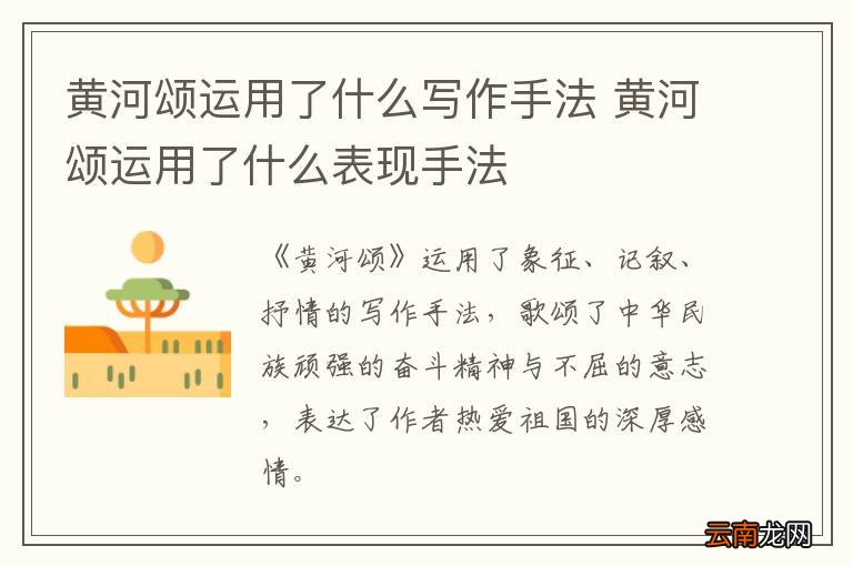黄河颂运用了什么写作手法 黄河颂运用了什么表现手法