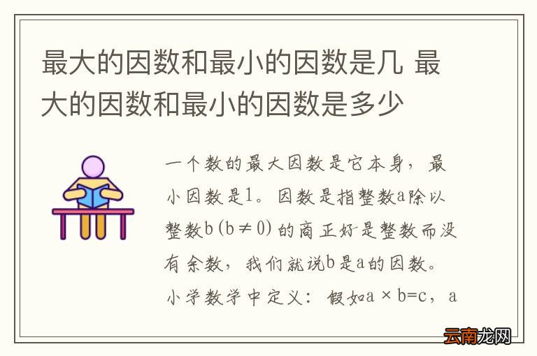 最大的因数和最小的因数是几 最大的因数和最小的因数是多少