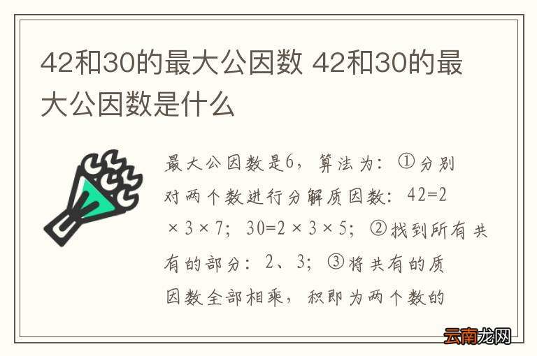 42和30的最大公因数 42和30的最大公因数是什么
