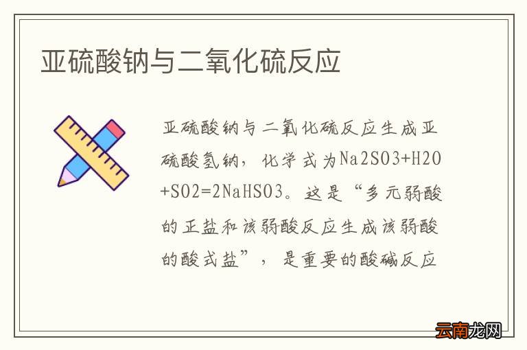 亚硫酸钠与二氧化硫反应