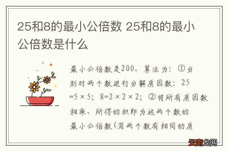 25和8的最小公倍数 25和8的最小公倍数是什么