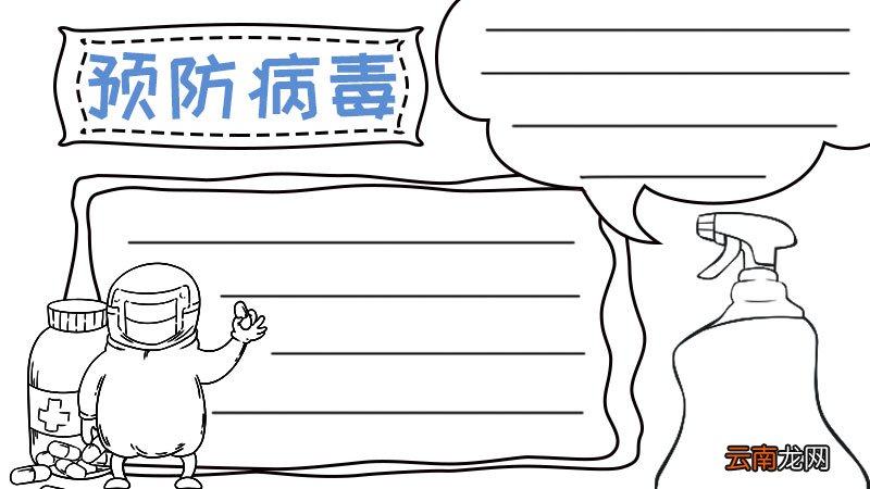 预防病毒的手抄报 预防病毒的手抄报画法