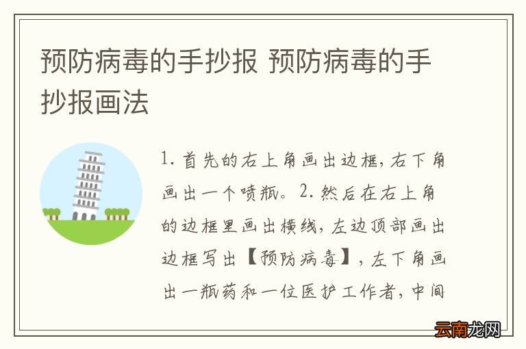预防病毒的手抄报 预防病毒的手抄报画法