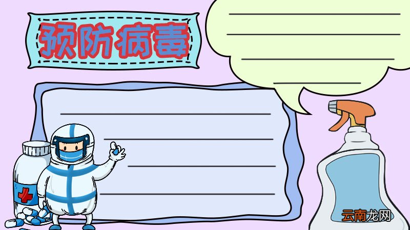 预防病毒的手抄报 预防病毒的手抄报画法