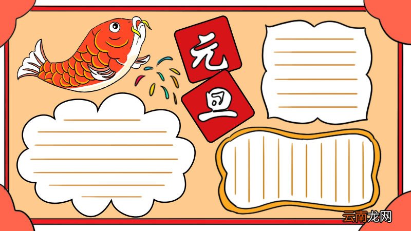 元旦手抄报一等奖五年级 元旦手抄报一等奖五年级画法