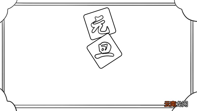元旦手抄报一等奖五年级 元旦手抄报一等奖五年级画法