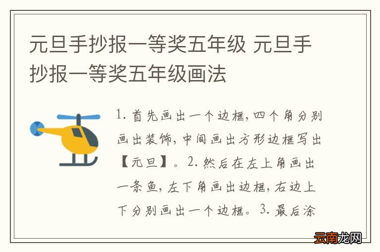 元旦手抄报一等奖五年级 元旦手抄报一等奖五年级画法