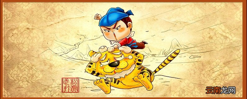 景阳冈课文的主要内容 景阳冈的主要内容