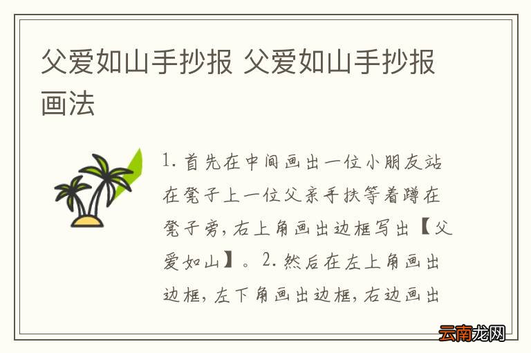 父爱如山手抄报 父爱如山手抄报画法