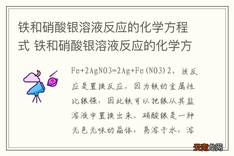 铁和硝酸银溶液反应的化学方程式 铁和硝酸银溶液反应的化学方程式是什么