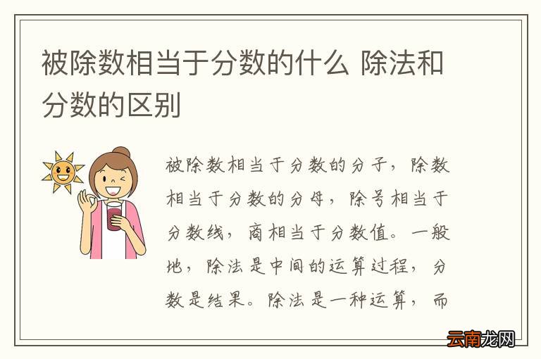 被除数相当于分数的什么 除法和分数的区别