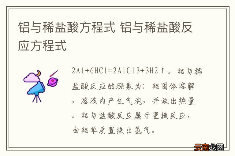 铝与稀盐酸方程式 铝与稀盐酸反应方程式