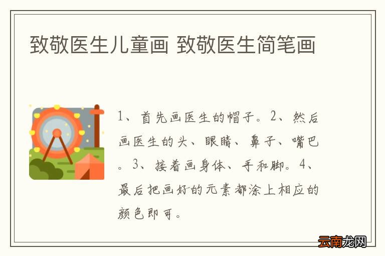 致敬医生儿童画 致敬医生简笔画