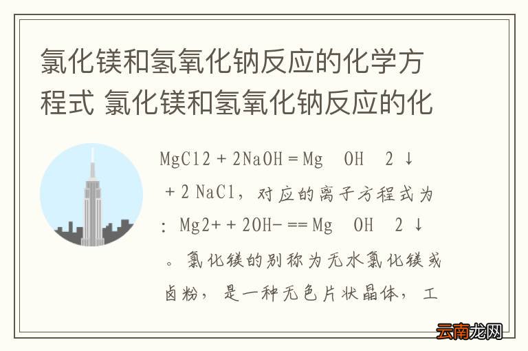 氯化镁和氢氧化钠反应的化学方程式 氯化镁和氢氧化钠反应的化学方程式是什么