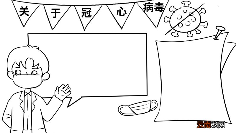 关于冠心病毒的手抄报 关于冠心病毒的手抄报画法