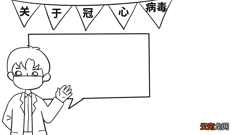关于冠心病毒的手抄报 关于冠心病毒的手抄报画法