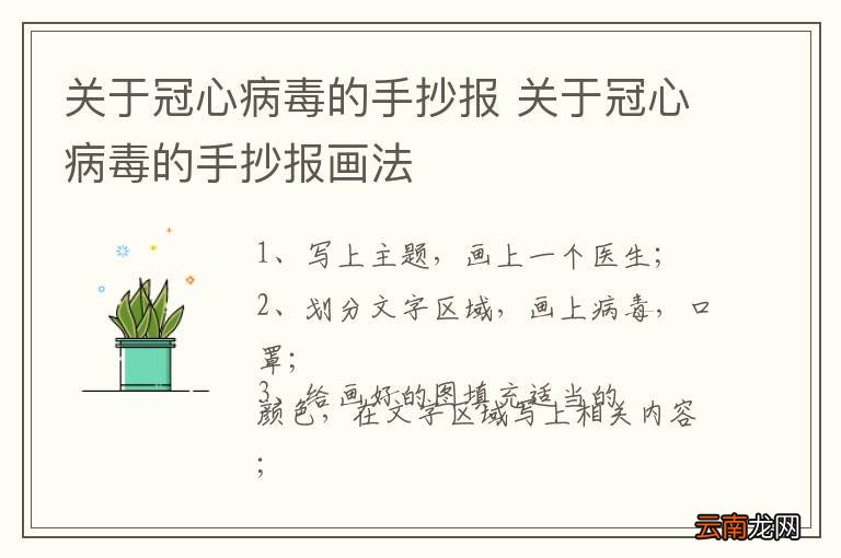 关于冠心病毒的手抄报 关于冠心病毒的手抄报画法