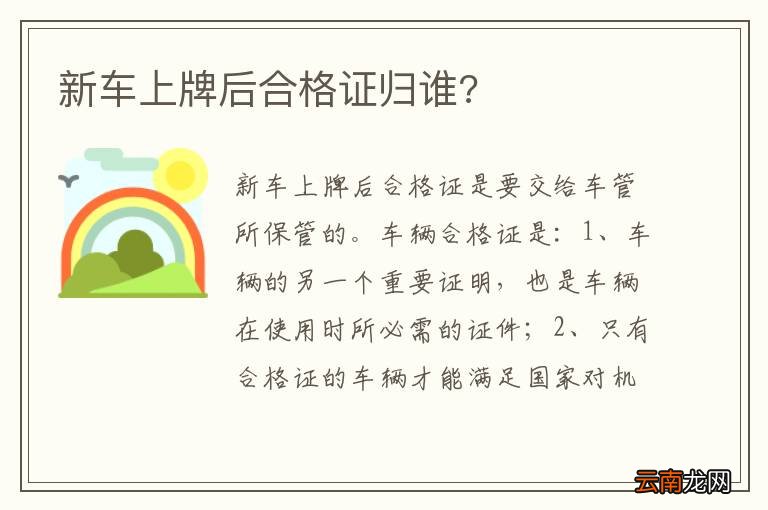 新车上牌后合格证归谁?