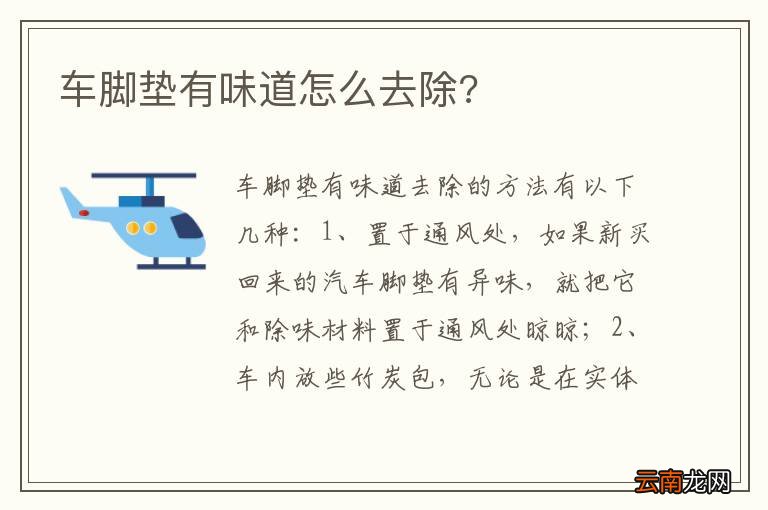 车脚垫有味道怎么去除?