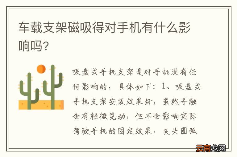 车载支架磁吸得对手机有什么影响吗?