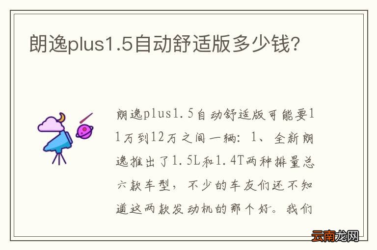 朗逸plus1.5自动舒适版多少钱?