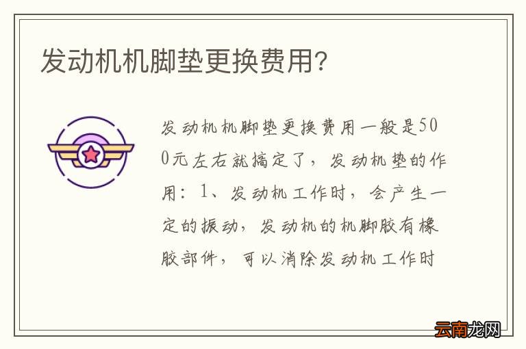 发动机机脚垫更换费用?