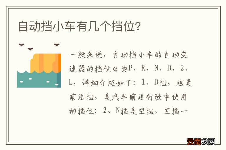自动挡小车有几个挡位?