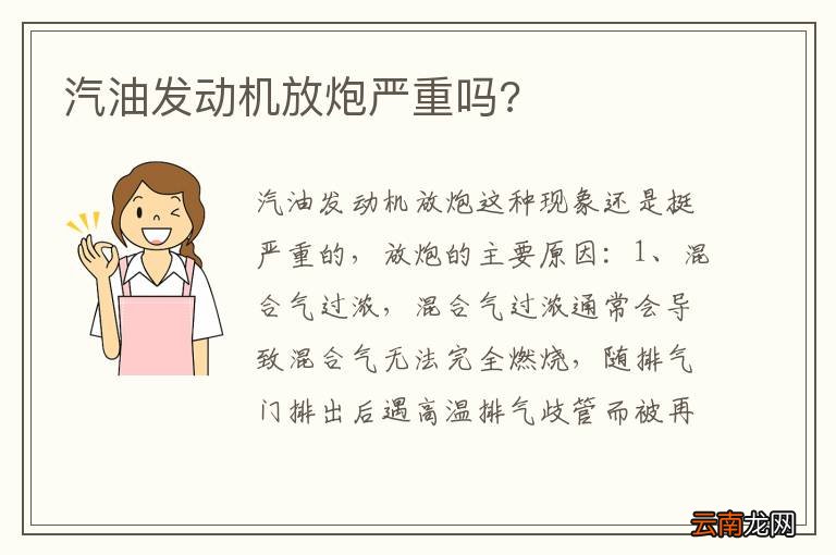 汽油发动机放炮严重吗?