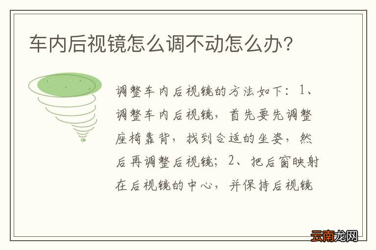 车内后视镜怎么调不动怎么办?