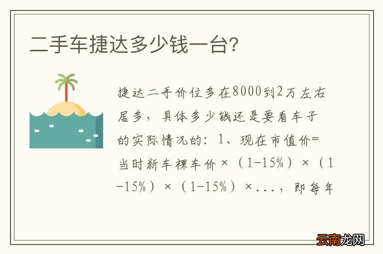 二手车捷达多少钱一台?