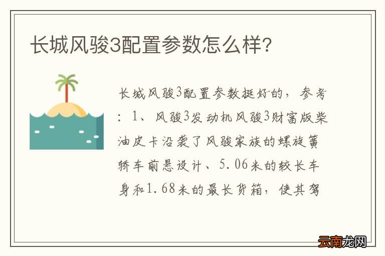 长城风骏3配置参数怎么样?