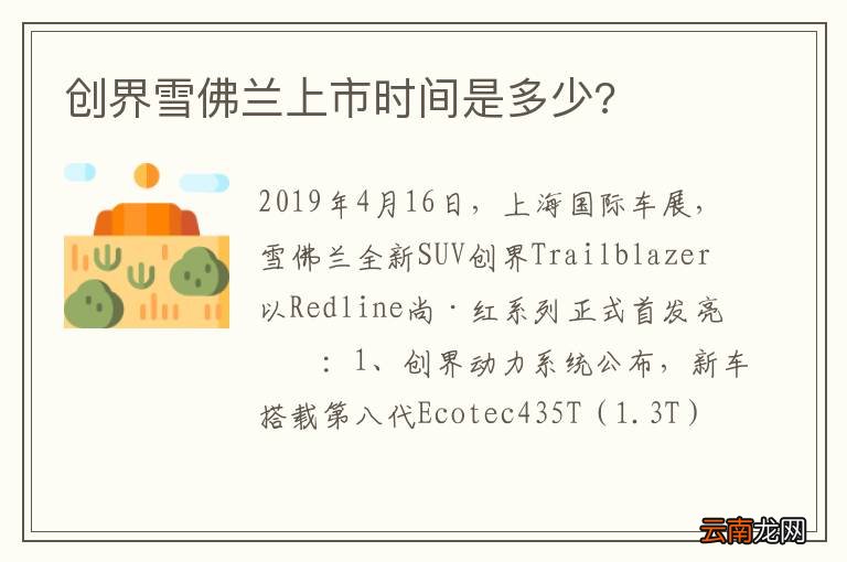 创界雪佛兰上市时间是多少?
