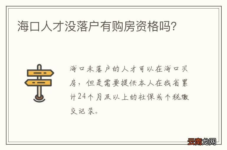 海口人才没落户有购房资格吗？