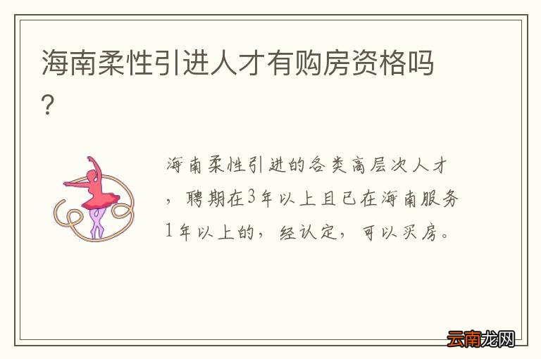 海南柔性引进人才有购房资格吗？